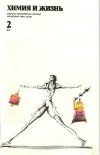 Химия и жизнь №02/1977 — обложка книги.